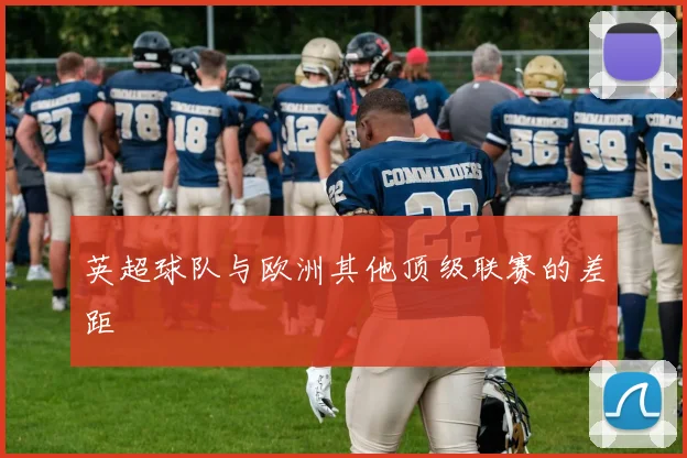 英超球队与欧洲其他顶级联赛的差距