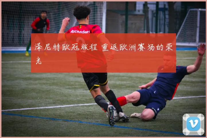 泽尼特欧冠旅程 重返欧洲赛场的荣光