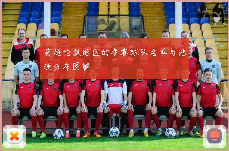 英超伦敦地区的参赛球队名单与地理分布图解