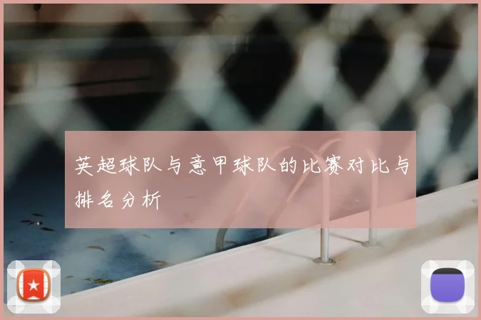 英超球队与意甲球队的比赛对比与排名分析