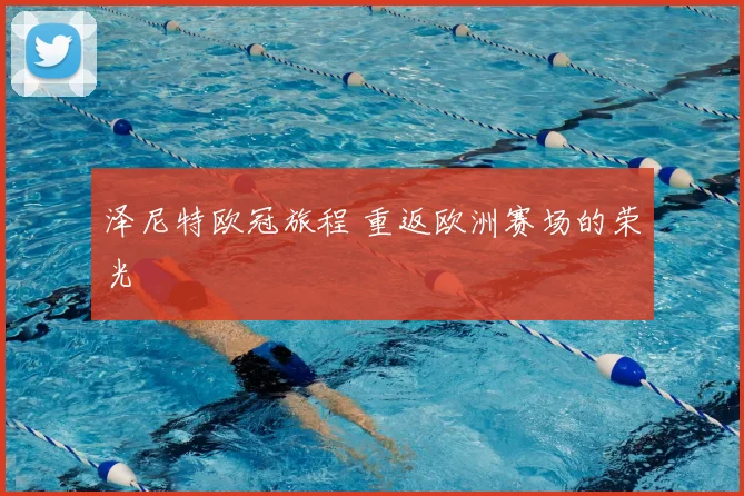 泽尼特欧冠旅程 重返欧洲赛场的荣光