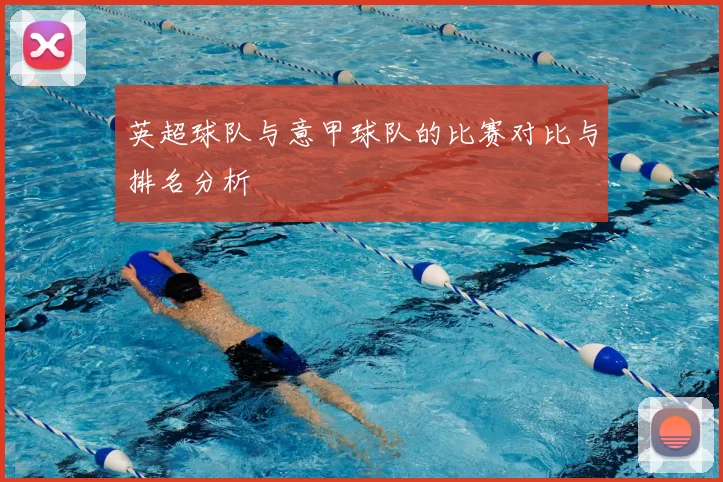 英超球队与意甲球队的比赛对比与排名分析