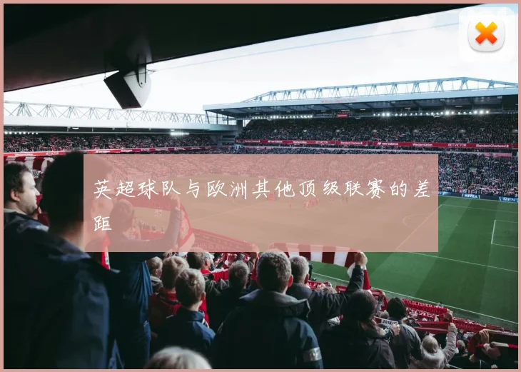 英超球队与欧洲其他顶级联赛的差距