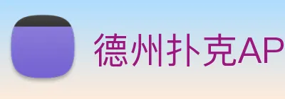 德州扑克APP Logo
